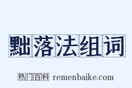 黜落法组词是什么意思的图片